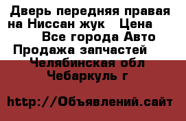 Дверь передняя правая на Ниссан жук › Цена ­ 4 500 - Все города Авто » Продажа запчастей   . Челябинская обл.,Чебаркуль г.